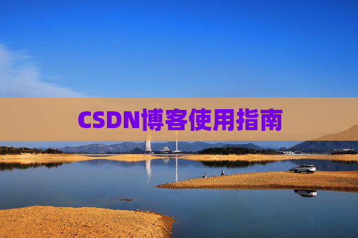 CSDN博客使用指南 CSDN博客使用指南