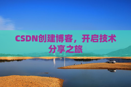 CSDN创建博客,开启技术分享之旅